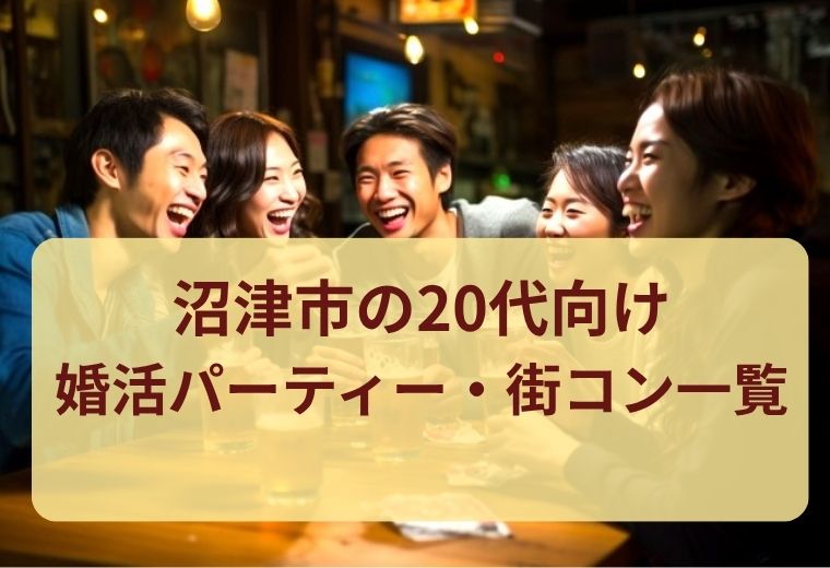 沼津市で20代におすすめの婚活パーティー一覧｜気軽な出会いをサポート